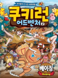 쿠키런 어드벤처 2 - 베이징